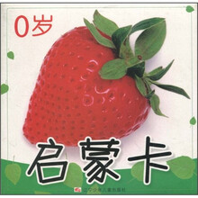 幼儿启蒙大图卡：0岁启蒙卡