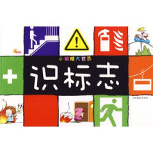 小眼睛大世界：识标志
