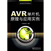 AVR单片机原理与应用实例