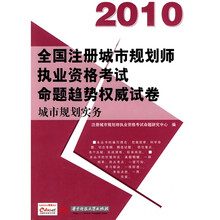 2010全国注册城市规划师执业资格考试命题趋势权威试卷:城市规划实务