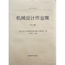 机械设计作业集（1、2）（第3版）