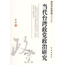 当代台湾政党政治研究
