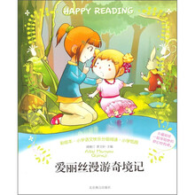 小学语文快乐分级阅读·小学低段：爱丽丝漫游奇境记（彩绘本）