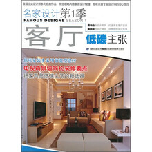 名家设计(第1季):客厅低碳主张