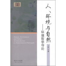 人、环境与自然：环境哲学导论