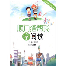 顺口溜帮我学阅读