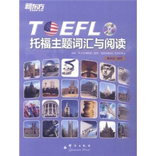 新东方·托福主题词汇与阅读（附CD-ROM光盘）
