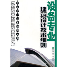 建筑设计技术细则：设备专业