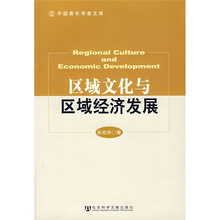 区域文化与区域经济发展