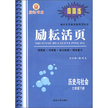 历史与社会（7下）/励耘活页初中生学业发展导学丛书