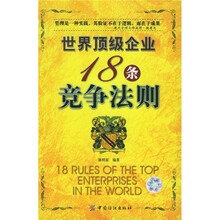世界顶级企业18条竞争法则