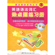 薄冰英语系列丛书·英语语法词汇热点题练习册(高中版)