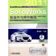 SolidWorks钣金件与焊件教程(2011中文版)(附DVD光盘1张)