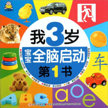 宝宝全脑启动第1书：我3岁