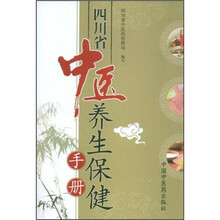 四川省中医养生保健手册