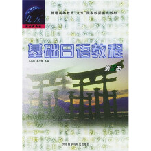 基础日语教程2