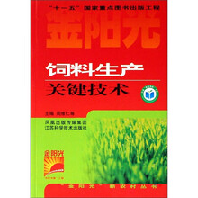 金阳光新农村丛书：饲料生产关键技术