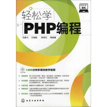 轻松学编程：轻松学PHP编程（附光盘）