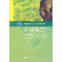 生理学（第2版）