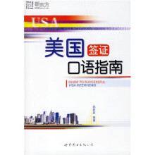 新东方大愚英语学习丛书：美国签证口语指南（附MP3光盘1张）