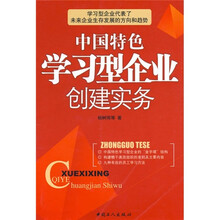 中国特色学习型企业创建实务