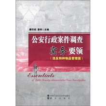 公安行政案件调查实务要领（违反特种物品管理篇）