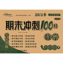 数学（2下2012春江苏教育版升级版）/期末冲刺200分