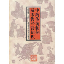 中药传统制剂及零售经营知识