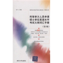 新世纪英语考试大纲词汇手册丛书:同等学力人员申请硕士学位英语水平考试大纲词汇手册(第3版)