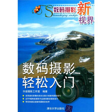数码摄影新视界：数码摄影轻松入门