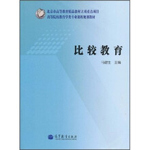 高等院校教育学类专业课程规划教材：比较教育