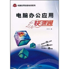 电脑办公应用快速通