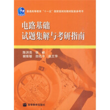 普通高等教育“十一五”国家级规划教材配套参考书：电路基础试题集解与考研指南