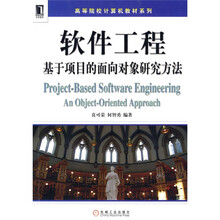 高等院校计算机教材系列·软件工程:基于项目的面相对象研究方法