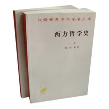 西方哲学史(上下卷)