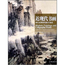 近现代书画:湖北省博物馆藏书画选