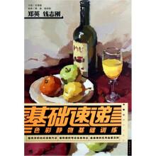 基础速递：色彩静物基础训练