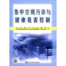集中空调污染与健康危害控制