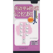英语单词快速记忆树