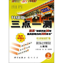 三点一测(新目标7年级英语上)(升级版)(人教版)