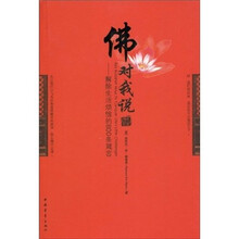 佛对我说:解除生活烦恼的800条箴言