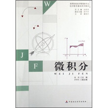 高等院校经济管理专业经济数学基础系列教材：微积分