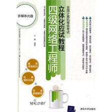 全国计算机等级考试立体化应试教程：四级网络工程师（附CD-ROM光盘1张）