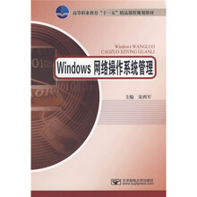 Windows网络操作系统管理