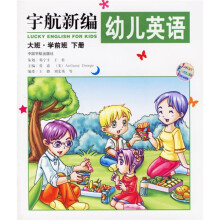 宇航新编幼儿英语:大班、学前班(下)(附光盘)