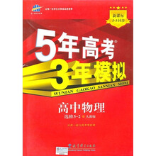 高中物理 选修3-2-人教版-5年高考3年模拟-新课标5.3同步-含答案全解全析和考练测评