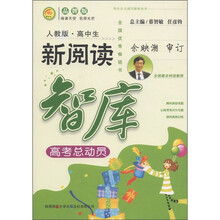 高中生新阅读智库:高考总动员(人教版)(品牌版)