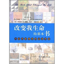 改变我生命的那本书：71位名家推荐的必读书目