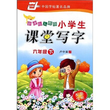 小学生课堂写字（新课标人教版）（6年级下）