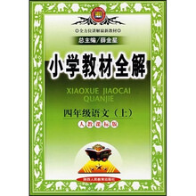 小学教材全解：4年级语文（上）（人教课标版）